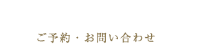 ご予約・お問い合わせ